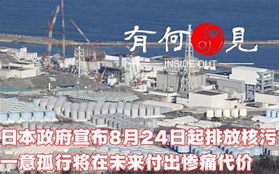 一意孤行！日本宣布将从8月24日起将福岛核污染水排海 盐业股大涨